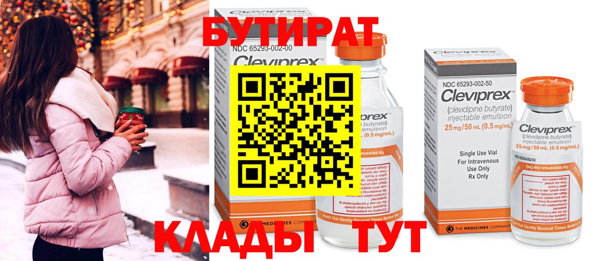 БУТИРАТ вода Знаменск