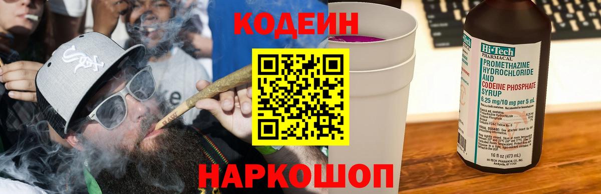 Codein напиток Lean (лин) Знаменск